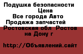 Подушка безопасности infiniti QX56 › Цена ­ 5 000 - Все города Авто » Продажа запчастей   . Ростовская обл.,Ростов-на-Дону г.